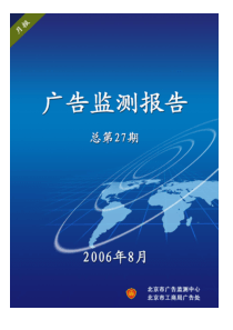 广告监测报告总第27期(DOC12)(1)