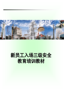 施工单位职工入场安全教育培训手册（PPT57页)