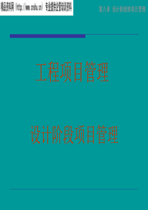 工程项目管理之设计阶段的项目管理31