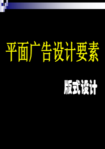 广告设计要素11