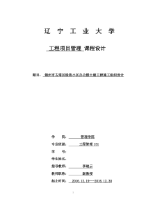 工程项目管理课程设计-锦州市古塔区欣荣写字楼土建单位工程施工组织设计