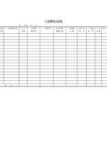 广告费用分析表（DOC 1页）