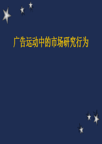 广告运动中的市场研究行为