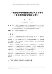 广州新电视塔外筒钢结构防火性能化设计安全评估与论证的分析探讨