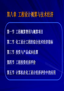 工程设计概算与技术经济