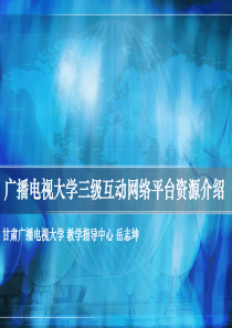 广播电视大学三级互动网络平台资源介绍