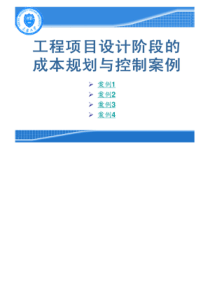 工程项目设计阶段的成本规划与控制案例