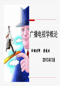 广播电视学