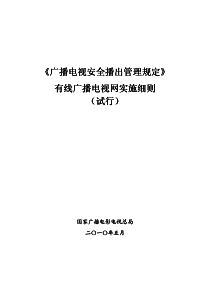 广播电视安全播出管理规定——有线广播电视网实施细则