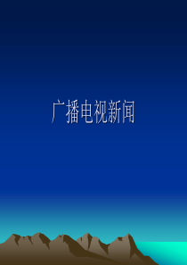 广播电视新闻资料