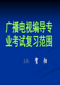 广播电视编导专业考试复习范围