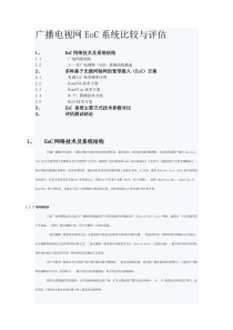 广播电视网EoC系统比较与评估