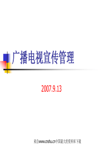 广播电视宣传管理(ppt 27页)