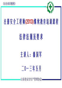 授课版__XXXX注册安全工程师继续教育