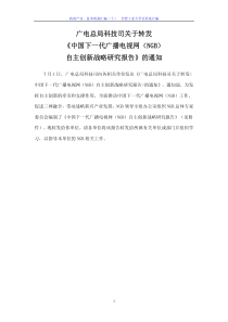 广电总局科技司关于转发《中国下一代广播电视网（NGB）自主