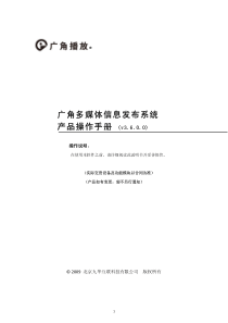 广角多媒体信息发布系统36版操作使用说明预览校订版