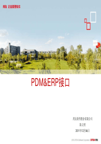 PDM70新增功能特性培训——ERP接口