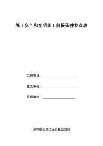 施工安全和文明施工前提条件检查表