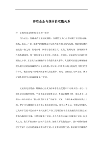 开启企业与媒体的双赢关系(doc16)(1)