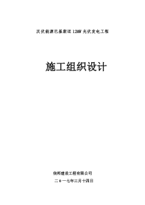 巴基斯坦光伏电站工程施工组织设计