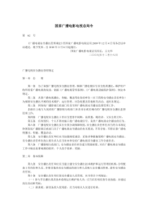 广电总局62号令-广播电视安全播出管理规定