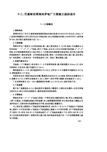 巴基斯坦贾姆肖罗电厂工程施工组织设计(pdf19)(1)