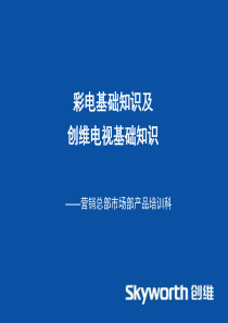 彩电基础知识及创维电视基础知识