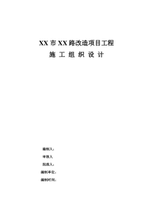 巴山路沥青混凝土道路改造工程施工组织设计