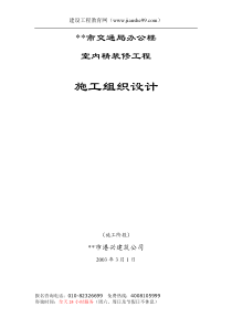 市交通局办公楼室内精装修工程的施工组织设计doc-市交通