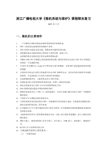 微机系统与维护课程期末复习doc-中央广播电视大学计算机