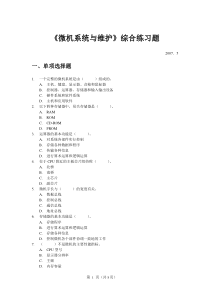 微机系统与维护综合练习题doc-浙江广播电视大学