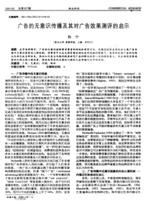 意识传播及其对广告效果测评的启示