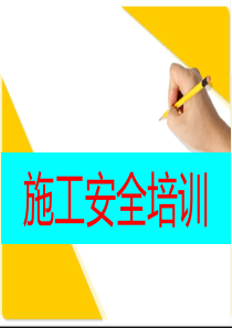 施工安全培训手册（PPT81页)