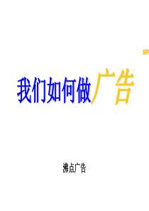 我们如何做广告(1)