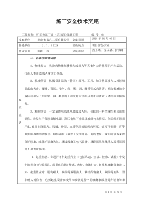 施工安全技术交底(防护工程)18_003（DOC72页）