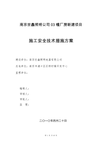 施工安全技术措施方案