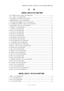 施工安全技术操作规程