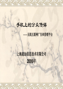 手机上的分众传媒——无线互联网广告和营销平台