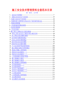 施工安全技术管理资料全套范本
