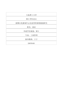 抚顺石化新闻中心信息管理系统规划研究