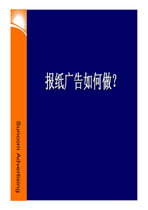 报纸广告如何做