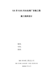 市政污水处理厂安装工程施工组织设计