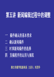 报纸编辑第五讲 新闻编辑过程选稿