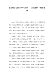 接受美学在电视体育新闻中的应用——以央视温哥华冬奥会转播为例