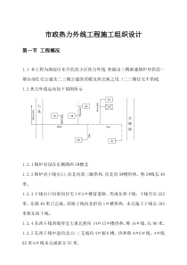 市政热力外线工程施工组织设计(doc12)(1)