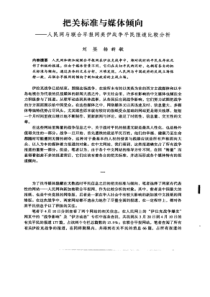 把关标准与媒体倾向人民网与联合早报网美伊战争平民报道比较分析