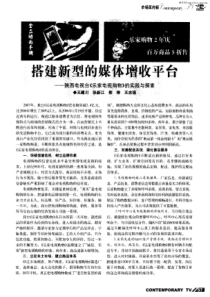 搭建新型的媒体增收平台