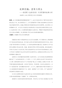 故事改编：涅盘与再生——电视剧《金粉世家》与其原著的叙事分析