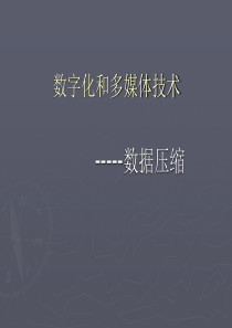 数字化和多媒体技术-数据压缩的概念