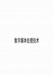 数字媒体技术概述